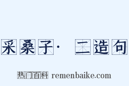 采桑子·二造句是什么意思的图片